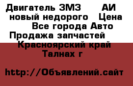 Двигатель ЗМЗ-4026 АИ-92 новый недорого › Цена ­ 10 - Все города Авто » Продажа запчастей   . Красноярский край,Талнах г.